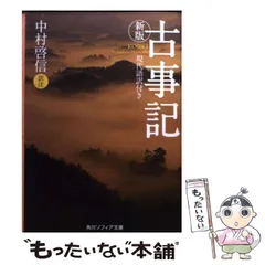 2024年最新】古事記 現代語訳つきの人気アイテム - メルカリ