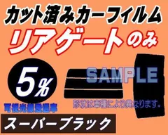 リアガラスのみ スプリンター 4ドア セダン E9 (5%) カット済み カーフィルム EE90 AE91 AE92 AE95 CE90 トヨタ用