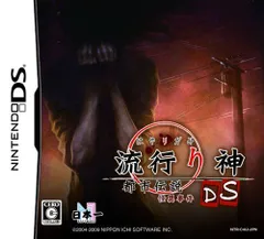 【中古】流行り神DS 都市伝説怪異事件