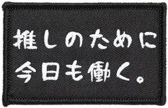 ワッペン 推しのために今日も働く。 マジックテープ（ベルクロ）着脱式 ミリタリー サバゲー おもしろ刺繍パッチ 推し活グッズ