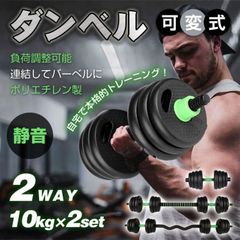 ダンベル 可変式 バーベル 2個セット バーベルプレート 2WAY 筋トレ 負荷調整可能 ポリエチレン製 自宅トレーニング 筋トレグッズ de149