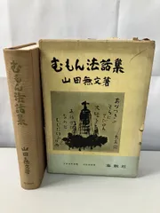 2025年最新】山田無文の人気アイテム - メルカリ