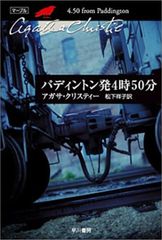 パディントン発4時50分 (ハヤカワ文庫 クリスティー文庫 41)／アガサ クリスティー