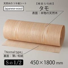 貼って簡単リメイク！高級天然木のツキ板シート「国産材：タモ板目」ノーマルタイプ（裏面糊無し）S1/2サイズ：幅450mm×長1800mm