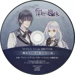 闇色の魔珠 特典CD 4点セット 闇色の魔珠 特典