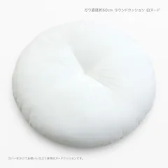 일본산 원형 쿠션, 내부 소재, 측면 크기, 직경 약 60cm, 흰색, 누드, 크로스 바인딩 사양, 원형 바닥 쿠션, 쿠션, 충전재, 폴리 에스테르 충전재, 거실 바닥재, 원형, 원형, 시트 커버, 우편 서비스 이용 불가