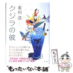 【中古】 クジラの彼 / 有川 浩 / 角川書店