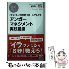 【中古】 アンガーマネジメント実践講座 「怒り」を上手にコントロールする技術 (PHPビジネス新書 400) / 安藤俊介 / PHP研究所のサムネイル