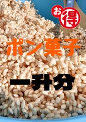ポン菓子　米一升分 上白糖700g かたまり