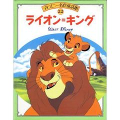 ライオン=キング (ディズニー名作童話館 22)