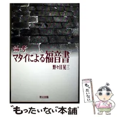 【中古】 マタイによる福音書講解説教 ２/教文館/熊沢義宣 2025年最新】マタイによる福音書の人気アイテム - メルカリ