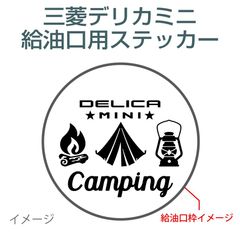 三菱デリカミニ用／給油口ステッカー E