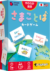 ボードゲーム さまことばカードゲーム Simple Rules すごろくや 1人 から 10人 5歳以上 15分 テーブルゲーム アナログゲーム 形容詞 クイズ 言葉 連想 220688