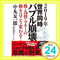 2019年 世界同時バブル崩壊: 株・為替・マネーの動きはこう変わる! 中丸友一郎_02のサムネイル