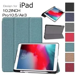 iPad 10.2インチ 第7世代/第9世代/第8世代 2020/2019年版用/Air3 2019/Pro 10.5inch通用 PUレザー 布紋 デニム調 保護ケース カバー スタンド機能 三つ折り オートスリープ機能 アップルペンシル 収納付 7色選択