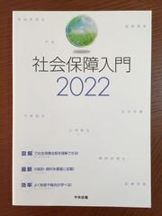 社会保障入門2022 [単行本] 社会保障入門編集委員会
