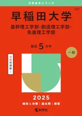 早稲田大学（基幹理工学部・創造理工学部・先進理工学部） (2025年版大学赤本シリーズ)