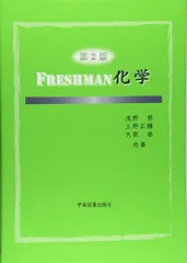 Freshman化学 [単行本] 努，浅野、 恭，大賀; 正勝，上野
