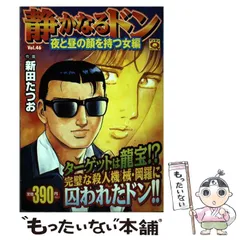 【中古】 静かなるドン 新鮮組三代目、博多左遷！？篇/小学館/新田たつお 中古】 静かなるドン 新鮮組三代目、博多左遷！？篇/小学館/新田