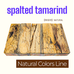 スポルテッド・タマリンド  ( Spalted tamarind )