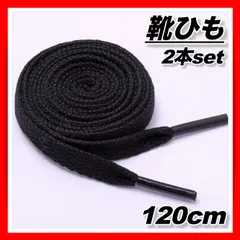 靴紐 スニーカー ブラック 黒 シューレース 平紐 ブラック 靴ひも シンプル 運動 スポーツ おしゃれ 120cm 8mm