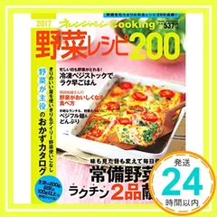 2017野菜レシピ200 (オレンジページCooking) [Feb 02， 2017] 0_02