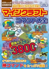 【中古】攻略本PC-ｽﾏｰﾄﾌｫﾝ-PS5-PS4-NS-XB 最短3分でらくらく改造! マインクラフトコマンド大全