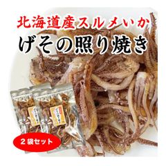 いか げその照り焼き 国産 おつまみ 北海道産 スルメイカ 200g (100g×2袋) イカ珍味 皮付き