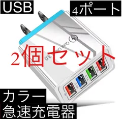 2個セット ブルー 4ポート Quick Charge 3.0 USB充電器 ACアダプター 急速充電器 iPhone スマホ Android 携帯電話 コンセント