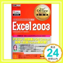 Excel2003: マイクロソフトオフィススペシャリスト試験学習書 試験科目:Microsoft O [Sep 01, 2004] NRIラーニングネットワーク_02
