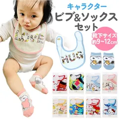 ☆ キャラクター ベビーセット ビブ ソックス パッケージ入り キャラクター ベビーセット スタイ 贈り物 ベビー ソックス 2点セット よだれかけ よだれカバー 前掛け 靴下 男の子 女の子 ベビーグッズ ベビー用品 お食事エプロン おしゃれ かわいい