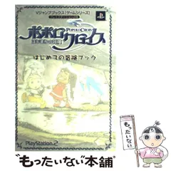 【中古】 ポポロクロイス～はじまりの冒険～はじめての冒険ブック プレイステーション2版 (Vジャンプブックス) / Vジャンプ / 集英社