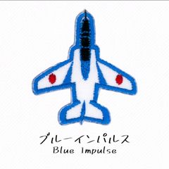 アップリケ 刺繡ワッペン ブルーインパルス typeB　1枚入り