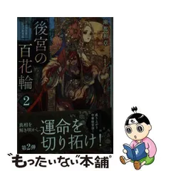 2024年最新】後宮の百花輪の人気アイテム - メルカリ