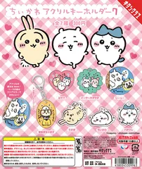 ちいかわ アクリルキーホルダー７　全７種フルコンプリートセット　ちいかわ &  ハチワレ & うさぎ & 安全をまもります &  はて? & イ〜ヤ〜ヤダヤダ &  じーっ...