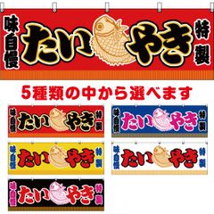 横幕 たいやき【受注生産品】