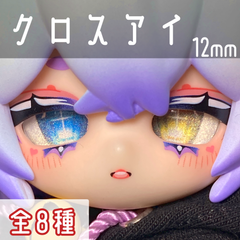 【全8色】12mmドールアイカボションアイ クロス