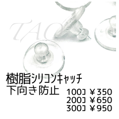 【300個】下向き防止キャッチ　シリコンキャッチ(約10㍉)　クリア/D-2-5