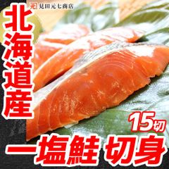 北海道産 無添加 一塩鮭 切り身 5切入×3袋 合計15切入|さけ 鮭 サケ 切身 ちゃんちゃん焼き BBQ食材 キャンプ食材 薄塩 ひとしおさけ サーモン 国産 無添加 キャンプ飯 高タンパク 低カロリー おうちごはん お弁当食材 切身