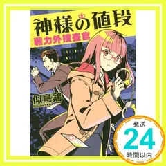 神様の値段: 戦力外捜査官 (河出文庫 に 7-2) 似鳥 鶏_03