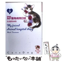 【中古】 ＭＦ動物病院日誌 ２５/少年画報社/たらさわみち 中古】 MF動物病院日誌 25/少年画報社/たらさわみち