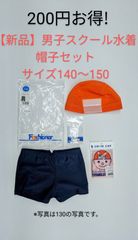【新品】男子スクール水着帽子セット　ファッショナー 140~150