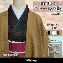 羽織 着物 ストール 和装 羽織り 長羽織 フリンジ 秋 冬 防寒 対策 2Way リバーシブル  ニット フリーサイズ ダークブラウン ブラウン