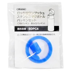 スケーター (skater) ステンレス 水筒 替えパッキンセット SDPC4 用 P-SDPC4-PS 0