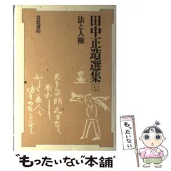 【中古】 田中正造の生涯/講談社/林竹二 書径周游: 『田中正造の生涯』林 竹二 著