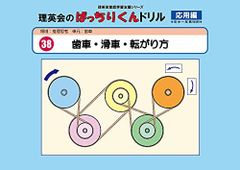 038 ばっちりくんドリル 歯車・滑車・転がり方(応用編) (理英会の家庭学習支援シリーズ)