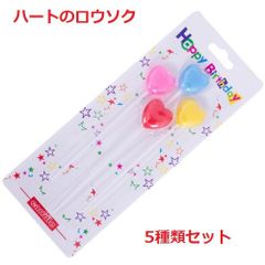 ハートのロウソク　パーティ　キャンドル　5種類セット　誕生日　記念日　お祝い