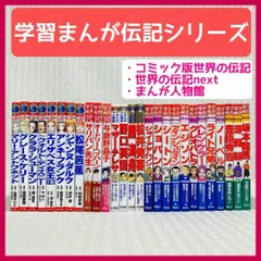 【月末セール】世界の伝記　まんが人物館　学習漫画　38冊セット　まとめ 月末セール】世界の伝記まんが人物館学習漫画38冊セットまとめ
