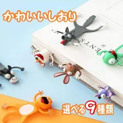 しおり 栞 アニマル 動物 ブックマーク ねこ 猫 かわいい 癒し おもしろい アニメ コミカル ユニーク インテリア