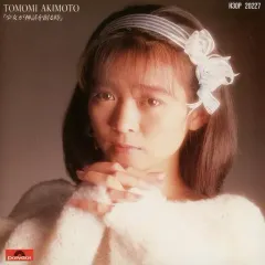 2025年最新】秋元ともみの人気アイテム - メルカリ